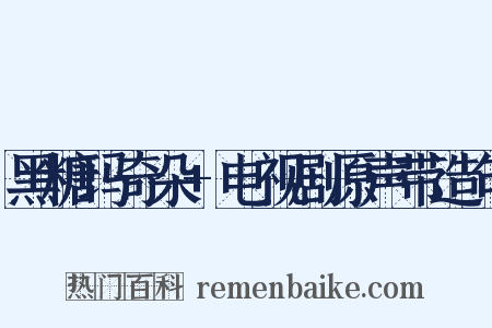 黑糖玛奇朵+电视剧原声带造句是什么意思的图片